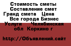 Стоимость сметы. Составление смет. Гранд смета › Цена ­ 700 - Все города Бизнес » Услуги   . Челябинская обл.,Коркино г.